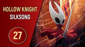 HOLLOW KNIGHT: SILKSONG - ЧАСТЬ 27 - ПАДЕНИЕ