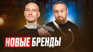 На что способны новые бренды ножей?