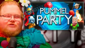 T2x2, МАЗЕЛОВ, СТИНТ И ДРЕЙК ИГРАЮТ в Pummel Party ► САМЫЙ СЛАБЫЙ #3