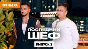 Последний шеф, 1 сезон, 2 выпуск