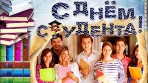 Всем зачёт! С праздником,студенты! С днём студента. Роскошная музыкальная открытка.