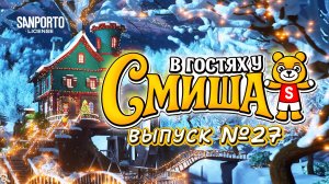 В Гостях У Смиша (Сезон 1, Выпуск 27)