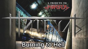 Пётр Елфимов и гр. ПИТБУЛЬ - Burning to Hell (А TRIBUTE TO МАСТЕР. XXV, 06.06.2012 г.)