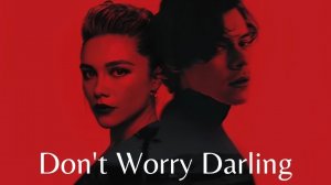 Не беспокойся, дорогая (фильм, 2022)