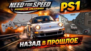 Играем в Need for Speed: Porsche Unleashed на Sony Playstation 1. Сравниваем с ПК версией