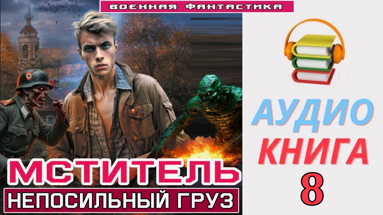#Аудиокнига. «МСТИТЕЛЬ - 8! Непосильный груз». КНИГА 8. #Попаданцы#БоеваяФантастика смотреть онлайн