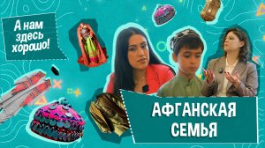 «А НАМ ЗДЕСЬ ХОРОШО» - Афганская семья