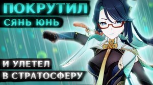 ПОКРУТИЛ СЯНЬ ЮНЬ (Но получил переносной батут)