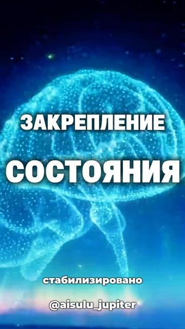 Закрепление состояния | Энергетическая стабилизация #кодыcознания #осознанность #shorts смотреть онлайн