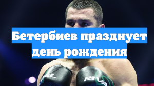 Бетербиев празднует день рождения