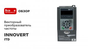 Векторный преобразователь частоты INNOVERT серия ITD