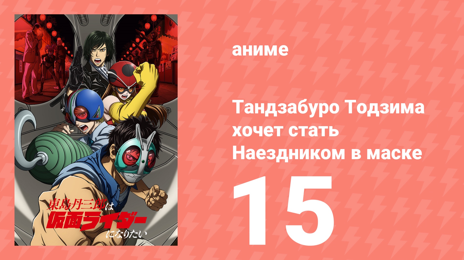 Тандзабуро Тодзима хочет стать Наездником в маске 15 серия (аниме-сериал, 2025) смотреть онлайн