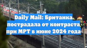 Daily Mail: Британка пострадала от контраста при МРТ в июне 2024 года