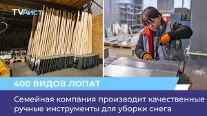 Семейная компания производит качественные ручные инструменты для уборки снега