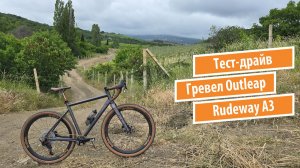 Гревел Outleap Rudeway А3 (2024). Часть 2. Тест-драйв.