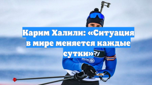Карим Халили: «Ситуация в мире меняется каждые сутки»