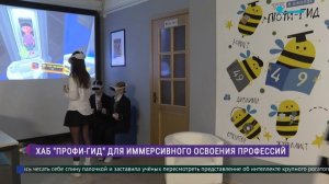 Инновационный хаб для иммерсивного освоения профессий