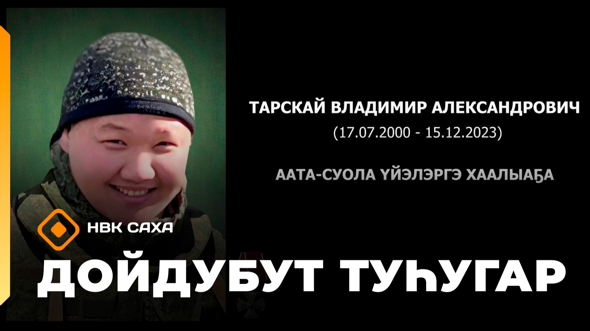 «Дойдубут туhугар»  (21.01.26)