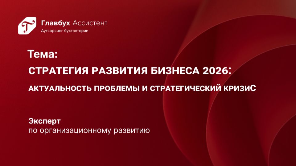 Стратегия развития бизнеса 2026: Актуальность проблемы и стратегический кризис смотреть онлайн