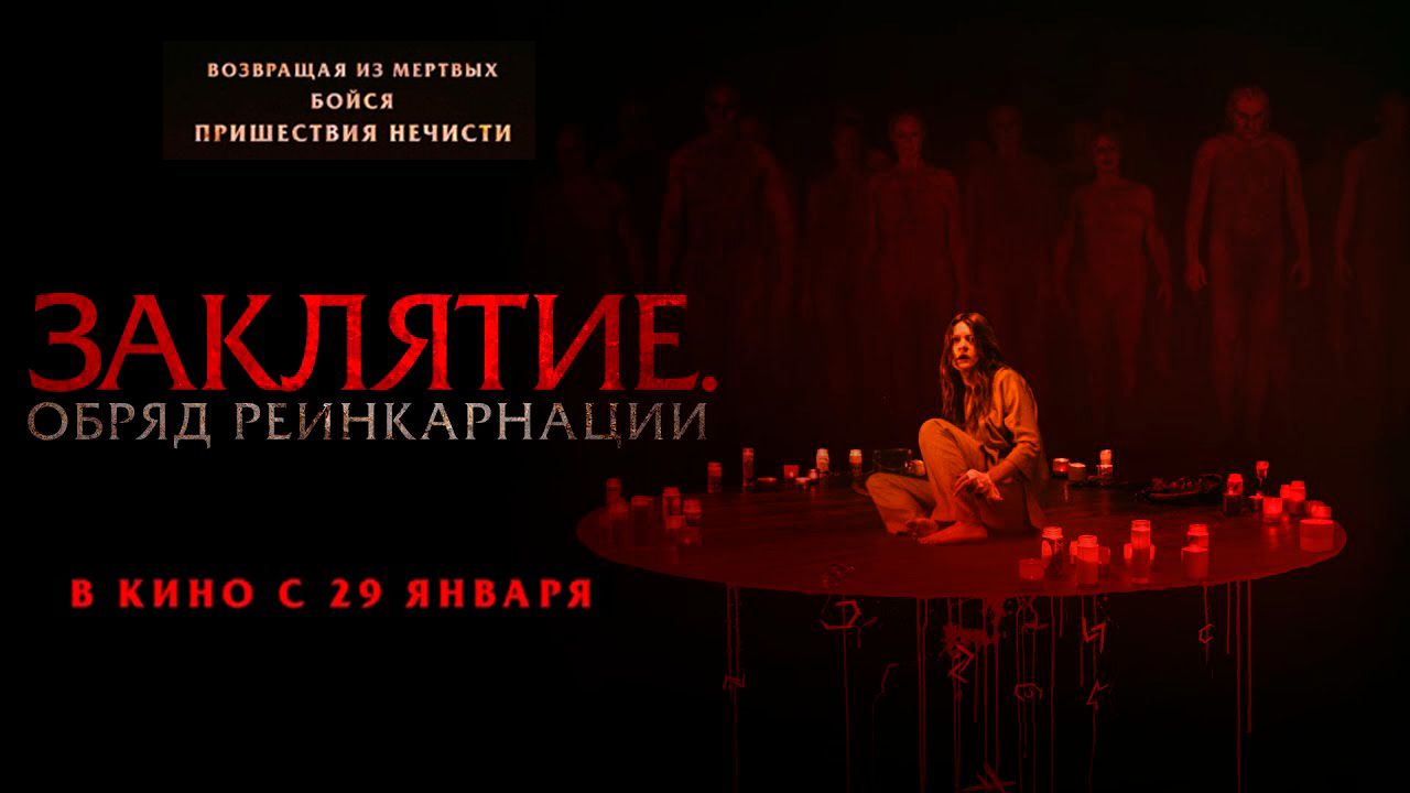 ≪Заклятие. Обряд реинкарнации≫ - в кино с 29 января 2026 г. (дублированный трейлер) смотреть онлайн