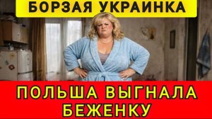 ПОЛЬША ВЫГНАЛА БОРЗУЮ БЕЖЕНКУ ❗ 21.01.26. Аня Колобок!