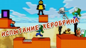 НОВЫЕ ИСПЫТАНИЯ ХЕРОБРИНА НА СТУПЕНИ В МАЙНКРАФТЕ, МУЛЬТФИЛЬМ