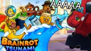 Убегаю от ЦУНАМИ спасая БРЕИНРОТОВ!