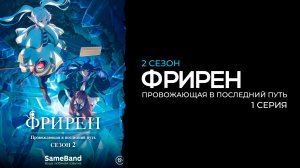 Фрирен 2 сезон 1 серия | Sousou no Frieren 2nd Season