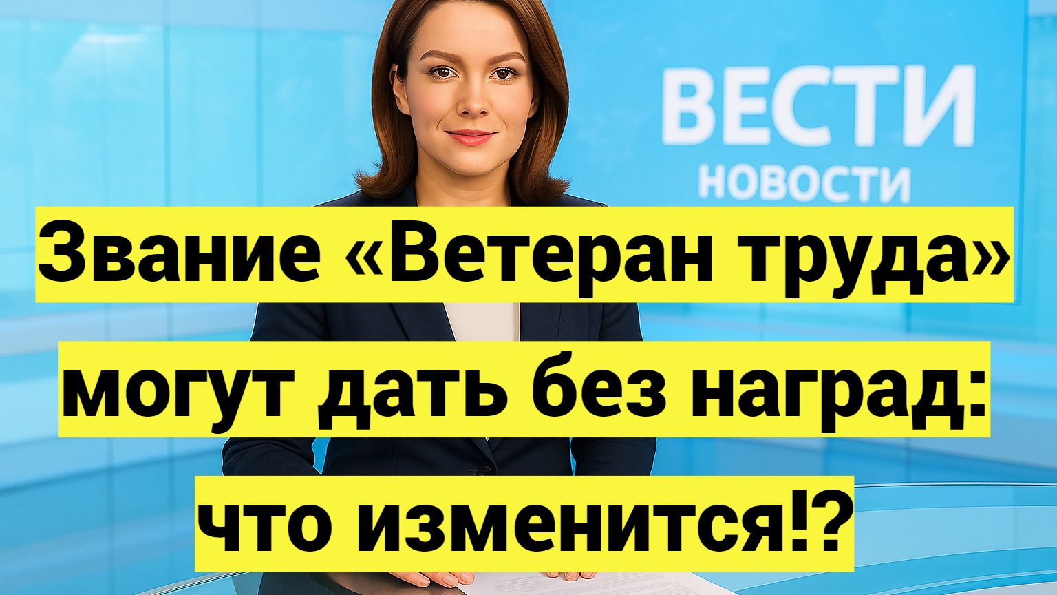 Звание «Ветеран труда» могут дать без наград: что изменится смотреть онлайн
