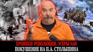 Покушение на П.А. Столыпина | Эсеры № 10