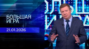 Большая игра. Часть 1. Выпуск от 21.01.2026