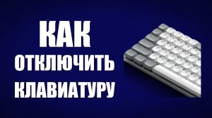 Как отключить клавиатуру
