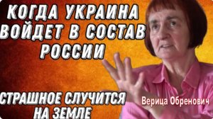 ПРЕДСКАЗАНИЯ СЕРБСКОЙ ЯСНОВИДЯЩЕЙ: ТАЙНЫ, ОТКРЫТЫЕ ВЕРИЦЕЙ ОБРЕНОВИЧ