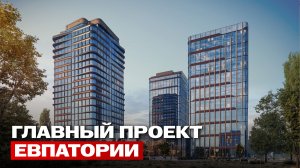 Стоит ли заходить в Евпаторию в 2026? Разбор ЕДИНСТВЕННОГО проекта такого уровня