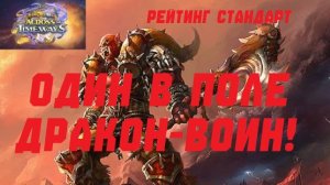 БЮТЖЕТНАЯ КОЛОДА ДРАКОН ВОИНА #Hearthstone Across the Timeways