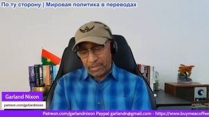 Гарланд Никсон - Взаимосвязи - Крах Украины, захват Гренландии, катастрофическое нападение Ирана