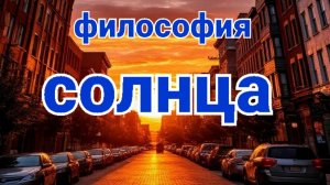 Философия солнца