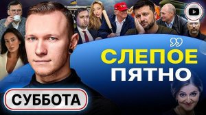 СУББОТА ШЕЛЕС.🔴ВИДЕО ТРАМП ОТХЛЕСТАЛ ЗЕЛЕНСКОГО ПО ЩЕКАМ!Ухолопов АГОНИЯ: семьями валят из Киева! -