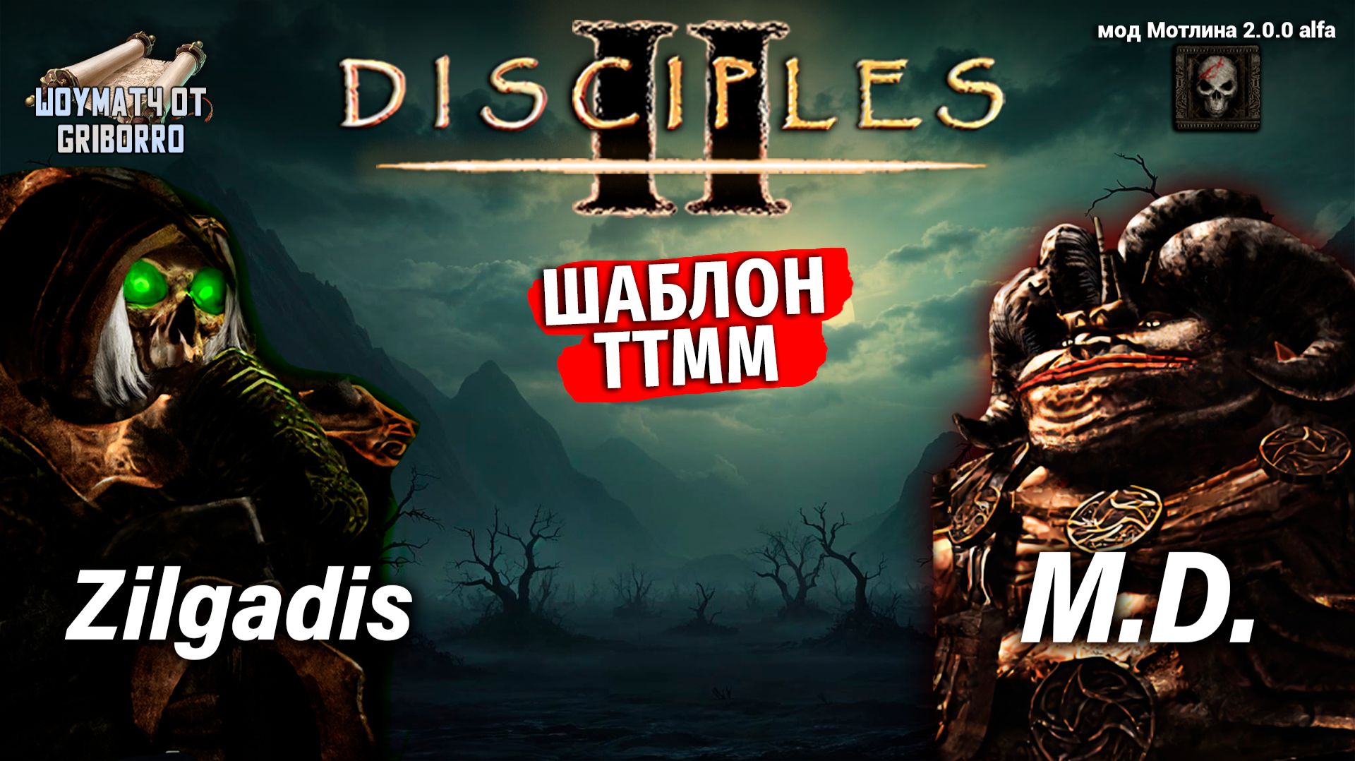 Мод Мотлина 2.0.0 alfa. Zilgadis vs M.D. #шоуматчи смотреть онлайн