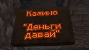 Постройка казино в майнкрафте.