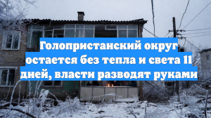 Голопристанский округ остается без тепла и света 11 дней, власти разводят руками