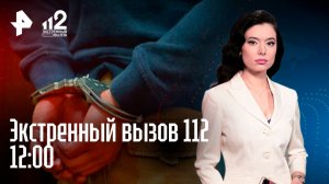 Обрушение в спортшколе / Суд над напавшим в техникуме / Юридическая афера / Экстренный вызов 112