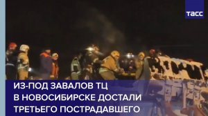 Из-под завалов ТЦ в Новосибирске достали третьего пострадавшего