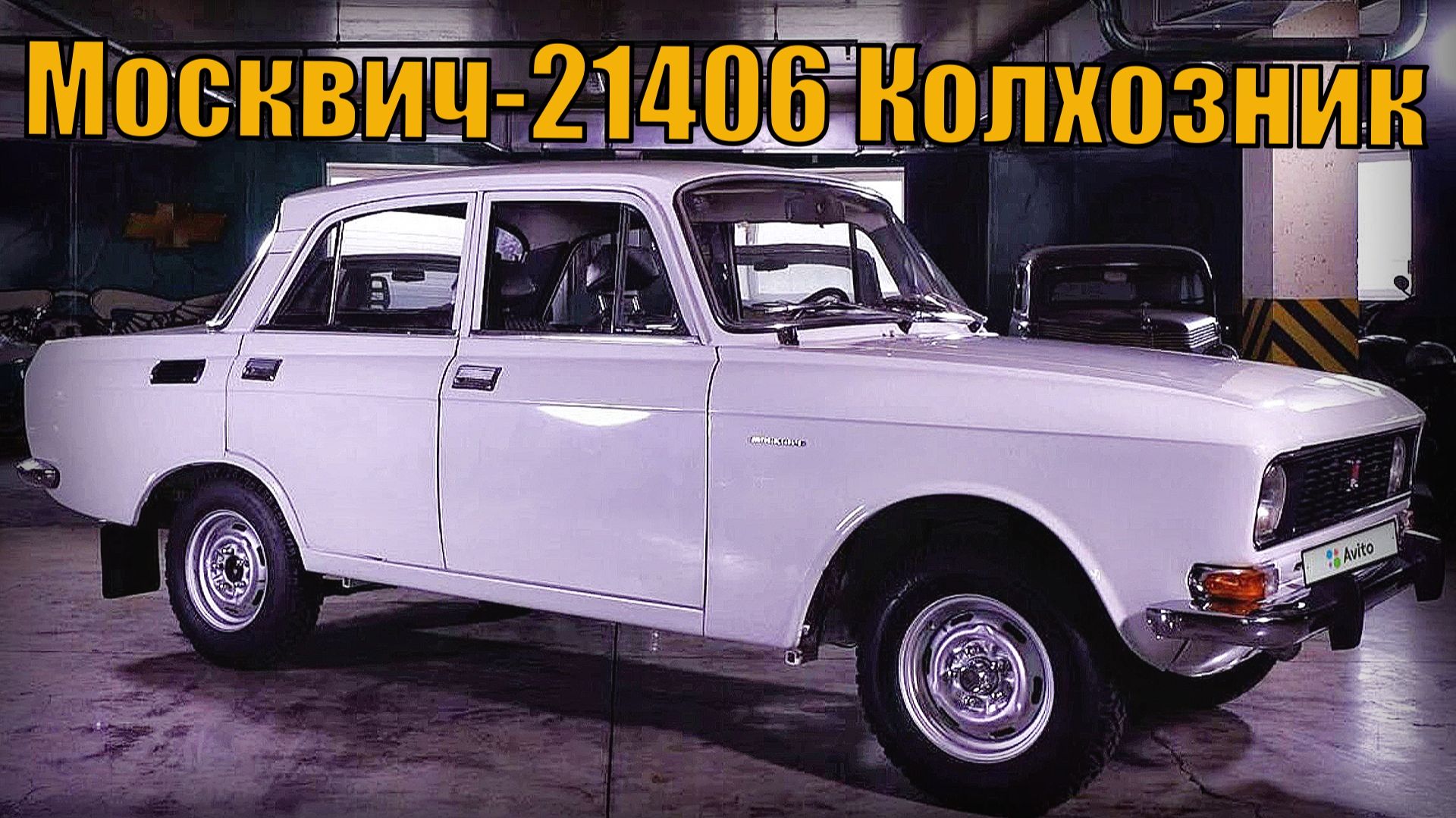 Москвич-21406 Колхозник Отличия автомобиля от 2140 Автопром СССР смотреть онлайн