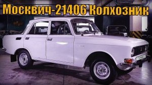 Москвич-21406 Колхозник Отличия автомобиля от 2140 Автопром СССР