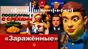 УРАЛО. ШЕЛЕС. ТРАМП ЗАКАНЧИВАЕТ ВОЙНУ! Тьма у Зеленского. Уиткофф у Путина -