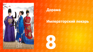 Императорский лекарь 1 сезон 8 серия