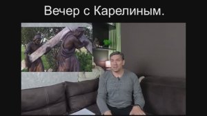 Вечера с Карелиным. Выпуск 37