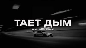Tami, Adam Maniac - Тает Дым (Премьера песни, 2026)