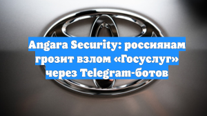 Angara Security: россиянам грозит взлом «Госуслуг» через Telegram-ботов